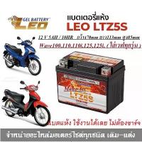 ราคา แบตเตอรี่ สำหรับ Honda wave ทุกรุ่น แบตเตอรี่ LEO LTZ5S 12โวลท์ 5แอมป์ WAVE100,110,110i, WAVE Z, WAVE125R, WAVE125S คําแนะนําผลิตภัณฑ์ใหม่ของเดือนนี้ ขาตั้ง ข้าง ชุด ไฟโลโก้ จีออ โน่ กรอง อากาศ (17343