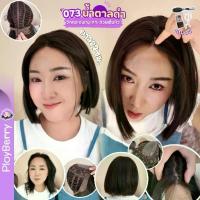 ราคา 073 PLOYBERRY | วิกสวมเต็มหัว-ทอมือเฉพาะแสกกลาง-แสกกลาง-ผมตรง-ผมสั้น-พร้อมเน็ท ขาตั้ง หวี (1733738037509129800)