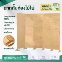 ราคา Homemark ฉากไม้กั้นห้อง ฟรี! ขาตั้ง ฉากพับกั้นห้อง ฉากกั้นห้อง ฉากไม้บานพับ สไตล์ญี่ปุน มินิมอล มูจิ แถมขาตั้ง สูง1.8m (1734207502035878918)