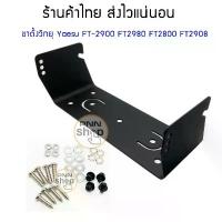 ราคา ขาตั้ง วิทยุสื่อสาร Yaesu FT2900 FT2800 FT2980 FT2908 แถมน็อต (1ชุด) (1734301688665573196)