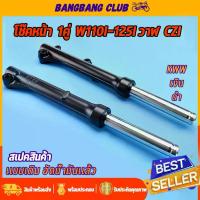 ราคา โช๊คหน้า ดำ/เงิน wave110i wave125i ปลาวาฬ supercub czi กระบอกโช๊คหน้าเดิม พร้อมแกน โช๊คหน้าเวฟ110i โช๊คหน้าเวฟ125 หลัง น้ํามัน เครื่องมอเตอร์ไซค์ ชุด แต่ง แกร์นฟีราโน่ ขาต (1734273727999149260)