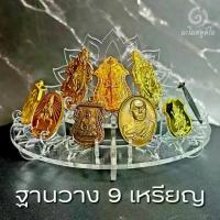 ราคา Certified productsฐานวาง 9 เหรียญ ฐานวางพระขนาดเล็ก ฐานวางเหรียญ ที่วางพระ ที่วางเหรียญ ขาตั้ง งานอะคริลิค (1734238606283998610)