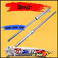 ราคา โช๊คหน้า sonic DASH TENA LS กระบอกโช๊คหน้าเดิม ดิสเบรค กระบอกโช๊ค + แกนโช๊คหน้า พร้อมประกอบ โช้คหน้าเเดช โซนิค ขาตั้ง ข้าง ท่อ tnj (1733691678617863707)