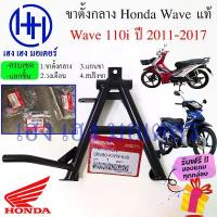 ราคา ขาตั้งคู่ Wave 110i ปี 2011-2017 แท้ศูนย์ ขาตั้งกลาง Honda เวฟไอ ขาตั้ง 50500-KWW-640 ร้าน เฮง มอเตอร์ คําแนะนําการขายที่ร้อนแรงในเดือนนี้ (1734370330262079280)
