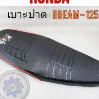 ราคา new product เบาะ dream125 เบาะปาด ดรีม125 เบาะปาด แต่ง dream125 เบาะ แต่งhonda dream125 ของ มอเตอร์ไซค์ ลูก สูบ รถ อะไหล่ แท้เบิก ศูนย์ ชุด สี forza350 ซิ่ง ะ ไ ห ่ ต ง ์ ค ขาตั้ง (1733746189430916717