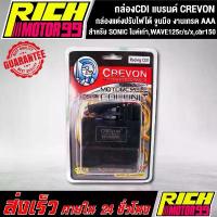 ราคา กล่องแต่งปรับไฟได้ จูนมือ โซนิคไมค์เก่า,เวฟ125r/s/x,cbr150 กล่องCDI แบรนด์ CREVON กล่องหมกปลดรอบ งานคุณภาพเกรด AAA ว้าวซ่า ขาตั้ง มอเตอร์ไซค์ โซ่ ราว ลิ้น ซับ เสียง หนัง ห (1734275667764741567)
