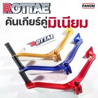 ราคา คันเกียร์คู่ มิเนียม WAVE-110i , WAVE-125i (LED), DREAM SUPER CUB ROTTAE สีแดง สีทอง สีน้ำเงิน เลือกสีได้ โช๊ค แต่ง มอไซค์ ขาตั้ง ข้าง (1734301773183747778)