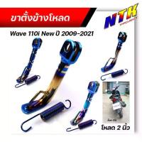 ราคา ขาตั้งโหลดเตี้ย wave110i ปี2019-2022 led แถม !! สปริงขาตั้งข้าง โหลด2นิ้ว ข้างตั้งข้างเวฟ ขาตั้งเวฟ110i 2021 ขาตั้ง110i (1732293282272937024)