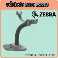 ราคา ขาตั้ง Stand สำหรับเครื่องอ่านบาร์โค้ด Zebra (Symbol, Motorola) LS2208 ของแท้ 100% (1732820741565416552)