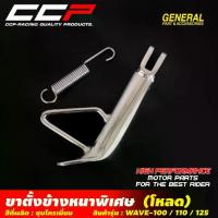 ราคา ขาตั้งข้าง แบบโหลด + สปริง WAVE 100 / 110 / 125 / DREAM110i ชุบโครเมี่ยม ขาตั้งข้าง โหลด เวฟ ดรีม ขาตั้ง CCP (1732293447344948909)