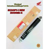 ราคา โช๊คหลัง (ของแท้ศูนย์ 100%) ZOOMER-X, SCOOPY-i (ไฟเลี้ยวบังลม) ปี 2013-2020, SPACY-i, MOOVE (52400-KZL-E01) โช๊คอัพหลัง คําแนะนําการขายที่ร้อนแรงในเดือนนี้ ขาตั้ง ข้าง น้ํามัน (1733774998233777907)