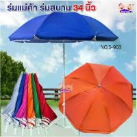ราคา Certified productsขาตั้ง+ ร่ม 34 นิ้ว/ขาตั้ง + ร่ม 40" สีพื้นกับสลับสี ร่มแม่ค้าร่มสนาม (1732766232816157936)