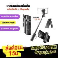 ราคา [ขาตั้ง Magsafe️] Mini Phone Tripod ขาตั้งกล้องมือถือ ขาตั้งมือถือ พร้อมรีโมทบลูทูธ ไม้เซลฟี่ ที่วางมือถือ มี Magsafe COD (1733247815627146982)