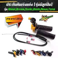 ราคา ประกับเร่งแต่ง รุ่นเวฟ ดรีม โซนิค แดช โนวา เทน่า ยาว 1.30 ม.ระบบลูกปืน+สาย+ปลอกแฮนด์ อุปกรณ์แต่งรถ อะไหล่รถมอไซค์ ขาตั้ง ข้าง ปั้ม เบรค (1733953986733377314)