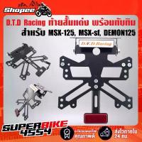 ราคา DTD RACING ท้ายสั้น ขายึดป้ายทะเบียน ท้ายสั้นMSX-125, MSX-SF (รุ่น 03 พร้อมทับทิม) คําแนะนําการขายที่ร้อนแรงในเดือนนี้ ขาตั้ง ข้าง (1733857305799656640)