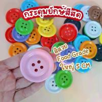 ราคา กระดุมยักษ์ ของเล่นเสริมพัฒนาการเด็ก 10 สี (1734070248754480818)