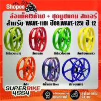ราคา ล้อแม็ค(5 ก้าน)+ชุดบูชแกนกลาง(หน้า+หลัง+สเตอร์) สำหรับ WAVE-110i ปี09-20,WAVE-125i ปลาวาฬ ปี12 สี 2K ***เลือกสีด้านใน*** (1733906639777465377)