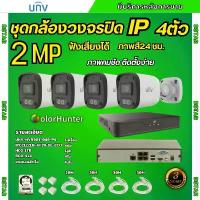 ราคา UNV ชุดกล้องวงจรปิด 2ล้านพิกเซล 4ตัว IP ระบบPOE สี24ชม.ฟังเสียงได้ ไม่ต้องเดินสายไฟติดตั้งง่าย มาพร้อมกับสายสำเร็จ คําแนะนําผลิตภัณฑ์ใหม่ของเดือนนี้ (1734276226637399236)