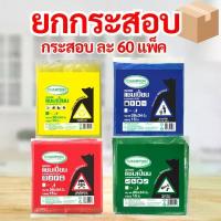 ราคา ถุงขยะแบบแยกขยะ แบบยกกระสอบ60แพ็ค มี4 สี แดง เหลือง เขียว น้ำเงิน ถุงขยะ30×40 (1734321425647044500)