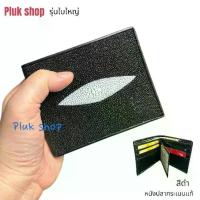 ราคา COD Plukshop กระเป๋าสตางค์หนังปลากระเบนแท้100% รุ่นปลาตัวใหญ่ ใบใหญ่ ขนาด 9.3 x11.5x2 cm มี4สี แบบสวย ทนทาน กระเป๋าตังค์ กระเป๋าเสริมดวงการเงินTikTok (1734270006884598917)