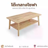 ราคา โต๊ะกลาง T-1270-2F 2 ชั้น ไม้ยางพารา 2 สี (1734017417865103057)