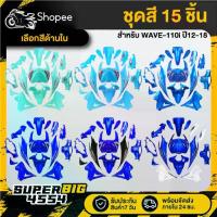 ราคา [เลือกสีด้านใน] ชุดสี WAVE-110i ปี12-18 เวฟ110i ปี2012-18 สี2K โทนมิ้นต์/ฟ้า/น้ำเงิน รับประกัน เดือน (1733516793283904876)