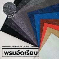 ราคา พรมอัดเรียบ หนา 2 มม. ใช้สำหรับปูพื้น หรือจัดงานอีเว้นท์ ขนาด 1.5 x 30 เมตร มีให้เลือก 10 สี (1732995223122380546)