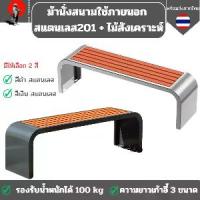 ราคา ม้านั่งสนามสแตนเลส201 เก้าอี้ใช้ภายนอก ม้านั่งกลางแจ้งสแตนเลส+ไม้สังเคราะห์ ไม่มีพนักพิงมีให้เลือก 2สี พร้อมส่งจากไทย (1730999829858847444)