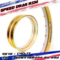 ราคา [COD] [Tiktok]Speed drag วงล้อ ล้อทอง ทองDID ทองยิงทรายกลาง ทั้งวง ทอง2สี ล้อแข็ง 1.40 ขอบ17 สำหรับ โลทอง (ล้อขอบ17 ล้อมอไซค์)1คู่ (1734376126093493532)