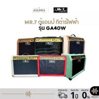 ราคา พร้อมส่ง ของแท้ ตู้แอมป์ กีต้าร์ไฟฟ้า MR.7 GA40W 7 สี GA40W - Electric Guitar Amplifier Mr.7 GA-40W (1734174405835720370)