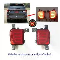 ราคา ❁ทับทิมท้าย FORD EVEREST LED 2022 2023 ไฟหรี่ ไฟเบรค ไฟเลี้ยววิ่ง มี2สี SMOKE ฟอร์ด เอเวอร์เรด 2022 2023✪ (1734359037839574782)