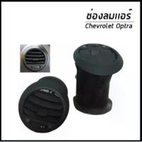 ราคา ช่องลมแอร์ Chevrolet Optra เชฟโรเลต ออฟตร้า (มี2สี) อะไหล่เเท้จากศูนย์ (1734367460955817549)