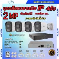 ราคา UNV ชุดกล้องวงจรปิด 2ล้านพิกเซล 4ตัว IP ระบบPOE สี24ชม.ฟังเสียงได้ ไม่ต้องเดินสายไฟติดตั้งง่าย มาพร้อมกับสายสำเร็จ สินค้าแนะนำ (1734264813002982938)