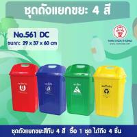 ราคา CODชุดถังแยกขยะ 4 สี 4 ใบ ขนาด 31.5 ลิต รุ่น 561 DC ได้ครบ 4 ใบ ถังขยะ ถังขยะแยกขยะ ถังขยะแยกสี ถังขยะมีฝาปิด ถังขยะฝาสวิง ถังขยะไซซ์กลางTikTok (1732852388240524511)