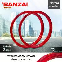 ราคา [COD] BANZAI ล้อขอบ 17 บันไซ รุ่น JAPAN RIM 1.2 ขอบ17 นิ้ว ล้อทรงขอบเรียบ แพ็คคู่ 2 วง วัสดุอลูมิเนียม จักรยานยนต์ สี แดง (1734364645952947221)
