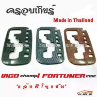 ราคา [COD] [tiktok]ดงแต่งรถ ครอบเกียร์ เกียร์ออโต้ VIGO CHAMP / FORTUNER 2012 ** มีให้เลือก 3 สี ** โตโยต้า (1734350127732524510)