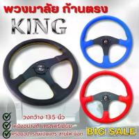 ราคา [Tiktok] พวงมาลัย ก้านตรง ทรงสปอร์ต พวงมาลัยแต่ง KING วงกว้าง 13.5 นิ้ว หนังเรียบ จับกระชับมือ ลดพิเศษ มีให้เลือก 3 สี ดำ/แดง/น้ำเงิน พวงมาลัยรถยนต์ (1732872077313410826)
