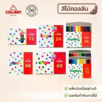 ราคา [จัดส่งทันที] Colleen สีไม้คอลลีน สีไม้ ดินสอสี ดินสอสีไม้ 1 หัว และ 2 หัว 12/24/36/48/60/72/100 สี (1734060564478854488)
