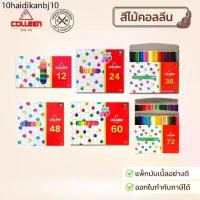 ราคา Colleen สีไม้คอลลีน สีไม้ ดินสอสี ดินสอสีไม้ 1 หัว และ 2 หัว 12/24/36/48/60/72/100 สี (1734164967387596137)