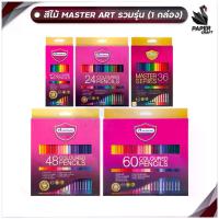 ราคา รุ่นใหม่ สีสดกว่าเดิม ดินสอสี สีไม้ มาสเตอร์อาร์ต Master art 12 24 36 48สี มี แบบแท่งยาว1หัว และ แบบ 2 หัว ( 1 กล่อง ) ขายดี (1733974215807698591)