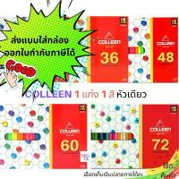 ราคา สีไม้Colleen สีคอลลีน สีไม้คอลลีน ดินสอสี สีไม้ 24สี/ 36สี/ 48สี/ 60สี /72สี (1734346612588447272)
