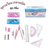 ราคา (ยกกล่อง 12 ชุด ) ชุดวงเวียนเรขาคณิต ชุด7ชิ้นไม้บรรทัดฉาก ยางลบ วงเวียน อุปกรณ์การเรียน (1734351888188474542)