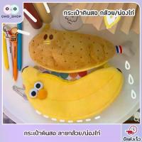 ราคา OHO กระเป๋าดินสอ กล่องดินสอ ใส่ปากกา ดินสอ ยางลบ ลายกล้วย/น่องไก่ กล่องดินสอ มีซิปรูด ใส่ของได้เยอะ (1734164584779580678)
