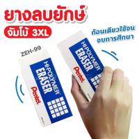 ราคา [COD] ขายดีมาก⚡️ยางลบจัมโบ้ ยางลบยักษ์ 3XL เครื่องเขียน อุปกรณ์การเรียน ยางลบ ยางลบก้อนใหญ่ ขนาด 4.6 x 10.9 หนา 1.9 cm Pentel Jumbo Eraser (1733739156342736053)