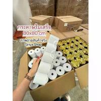 ราคา กระดาษใบเสร็จกระดาษความร้อน80x80mmพร้อมส่ง ปากกา สี อุปกรณ์ การเรียน ลิควิด ยกโหล ไส้ muji ร้าน เครื่องเขียน ครูประทีป โต๊ะ เขียน หนังสือ ยางลบ ลิปสติก มาร์ชเมลโล่ (1734132575010260011)