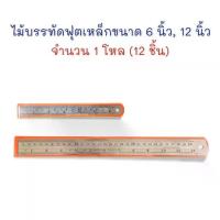 ราคา [เก็บเงินปลายทาง] ไม้บรรทัด ไม้บรรทัดฟุตเหล็ก ไม้บรรทัดเหล็ก 6 นิ้ว, 12 นิ้ว จำนวน 12 อัน (1733042396640282515)