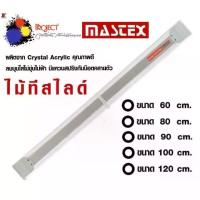 ราคา พร้อมส่งจากไทย Mastex ไม้ทีเลื่อน ไม้ทีสไลด์ ไม้บรรทัด สีใส มี 3 ขนาด 60 , 80 , 90, 100, 120, ซม. (1733735981096338965)