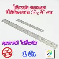 ราคา efishop43 อร่อยมาก คุณภาพดีมาก ไม้บรรทัดสแตนเลส ให้เลือก ขนาด 15 cm ( 6นิ้ว ) , 30 cm ( 12 นิ้ว ) ฟุตเหล็ก ไม้บรรทัด ไม้บรรทัดฟุตเหล็ก ไม้บรรทัดเหล็ก (1732757816553932170)