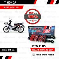 ราคา YSS โช๊คแก๊ส DTG PLUS ใช้อัพเกรดสำหรับ Wave110i / Wave 125i【 RB220-340T-38-85P】 โช้คอัพแก๊ส แกนดำสปริงแดง จาน สวิตช์ แท้ (1734339950790805186)