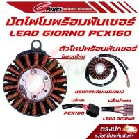 ราคา มัดไฟแต่ง GIORNO / LEAD / PCX160 พร้อมพันเชอร์แต่ง แรงกว่าเดิมแน่นอน ปลั๊กตรงรุ่น ลูกโตสตาร์ทติดง่าย จาน สวิตช์ แท้ ไฟเลี้ยว จีออ โน่ โช้ค หลีด (1734367647962334696)